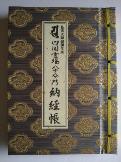 【善通寺限定】　ミニ納経帳　灰_1