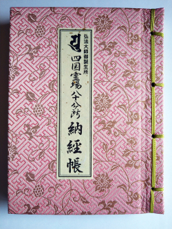 【善通寺限定】 ミニ納経帳 桃_1