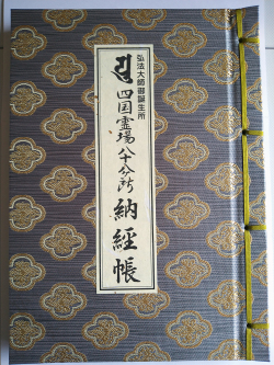 【善通寺限定】　納経帳　鳳凰小柄：灰