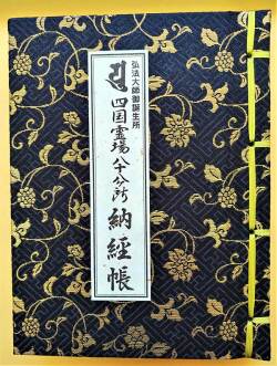 【善通寺限定】 ミニ納経帳 黒「_1