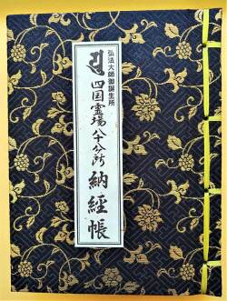 【善通寺限定】　ミニ納経帳　黒「_1