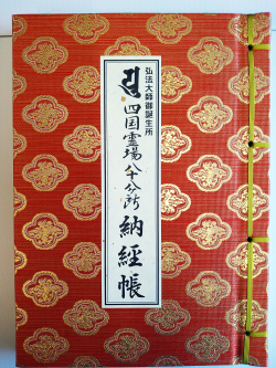 【善通寺限定】　納経帳　鳳凰小柄：赤