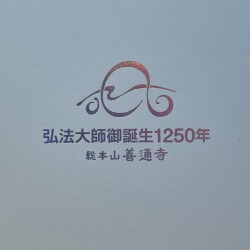 弘法大師ご誕生1250年記念朱印帳　裏表紙